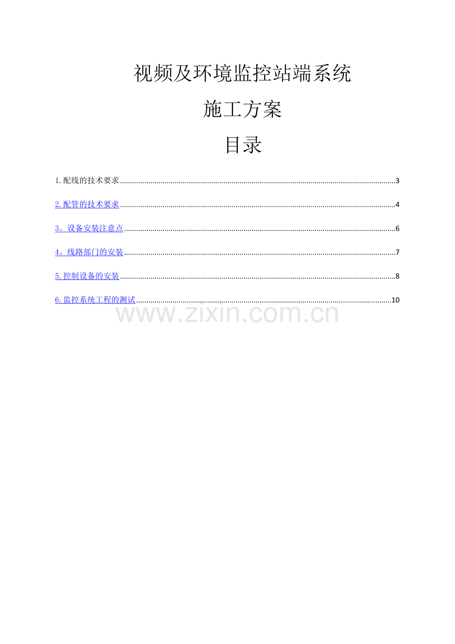 视频监控施工—方案-Microsoft-Office-Word-文档.doc_第1页