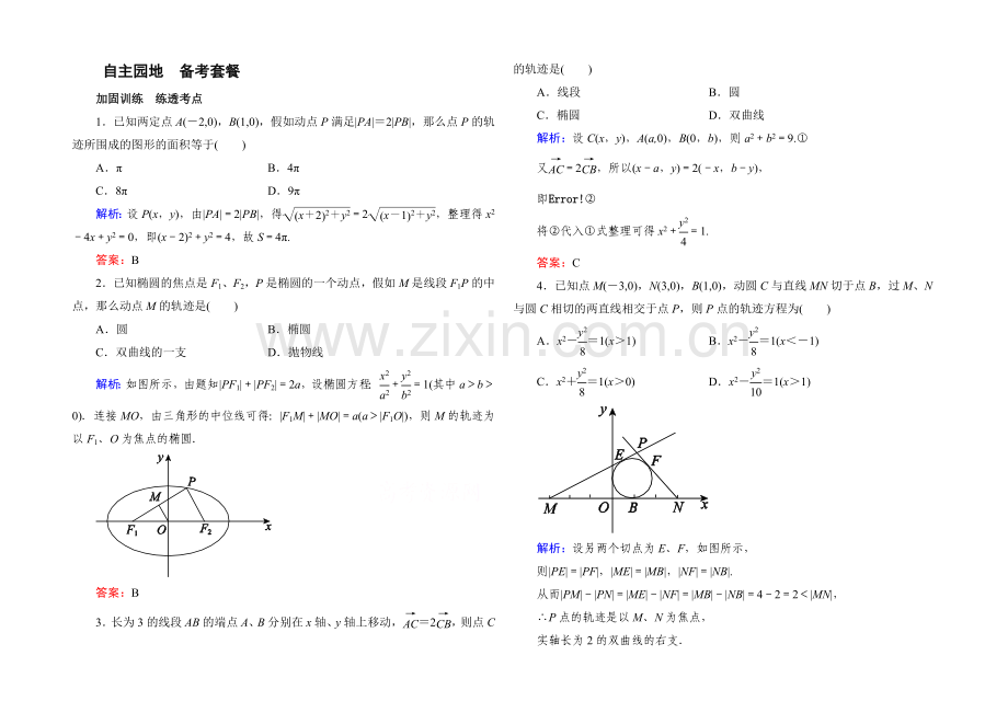 《状元之路》2022届高考数学理新课标A版一轮总复习练习-第8章-解析几何-8.docx_第1页