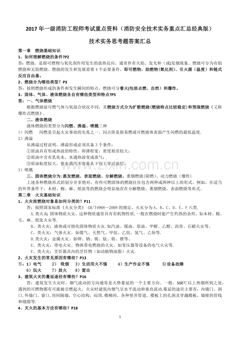 一级消防工程师考试重点资料消防安全技术实务重点汇总经典版.docx_第1页