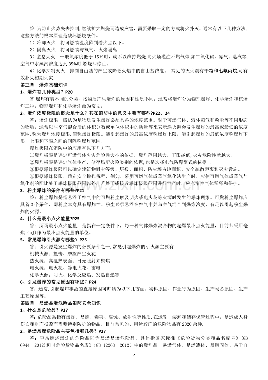 一级消防工程师考试重点资料消防安全技术实务重点汇总经典版.docx_第2页