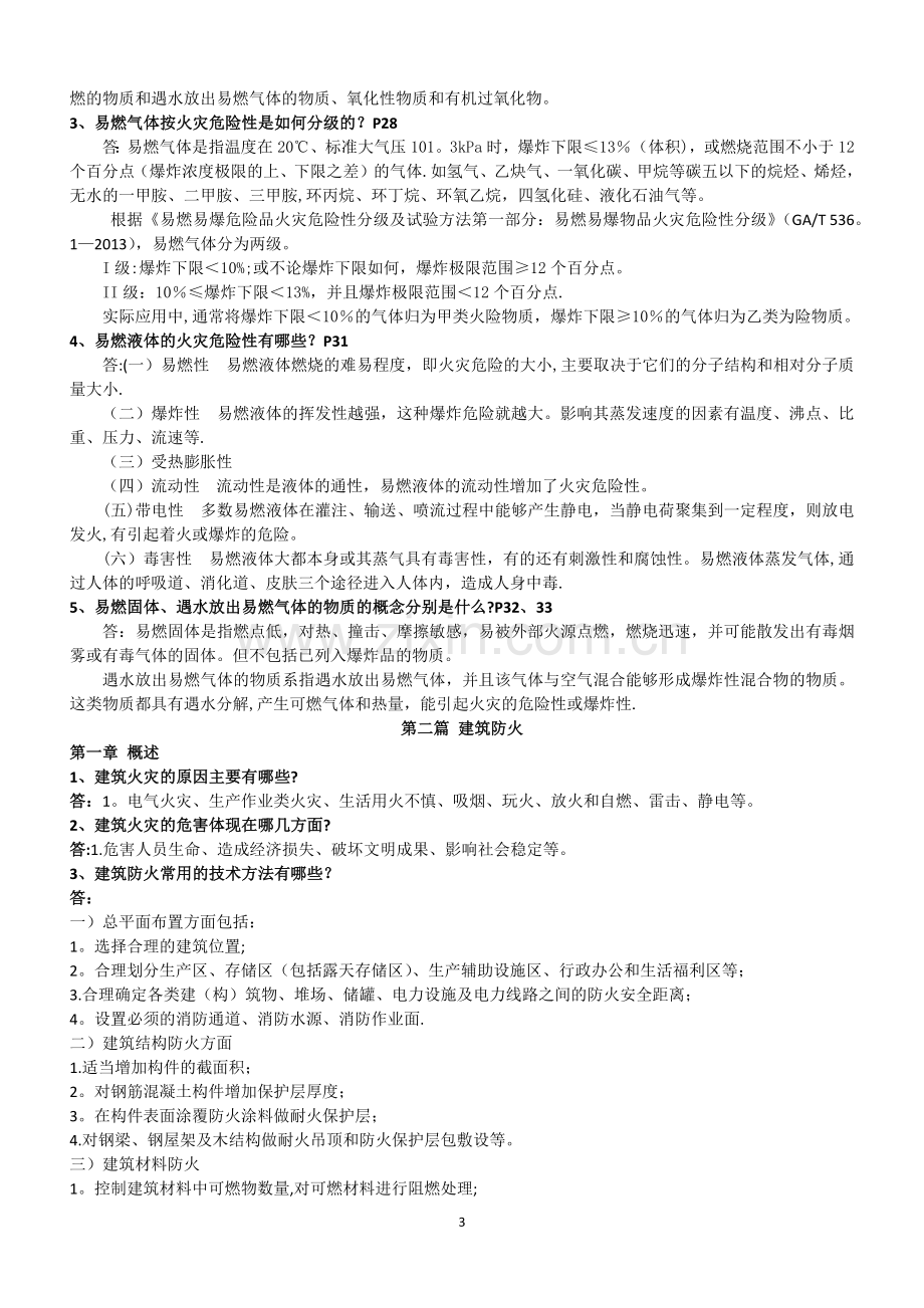 一级消防工程师考试重点资料消防安全技术实务重点汇总经典版.docx_第3页