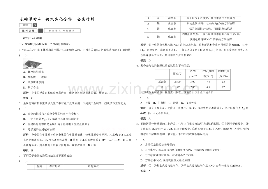 2022高考化学一轮复习(安徽专用)限时训练：3-4-2金属材料及金属矿物的利用Word版含答案.docx_第1页