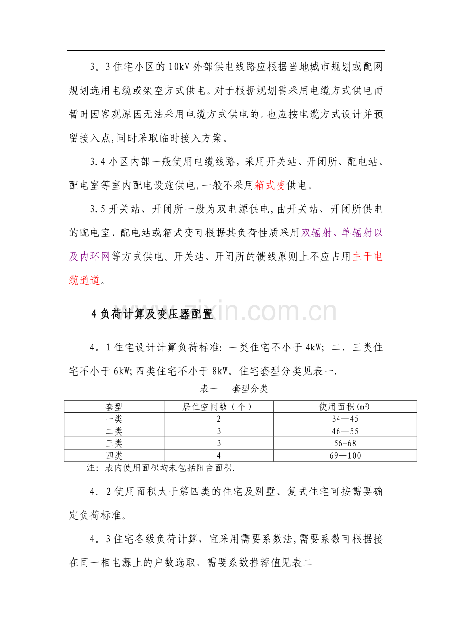 新建住宅供电工程建设规范.doc_第3页