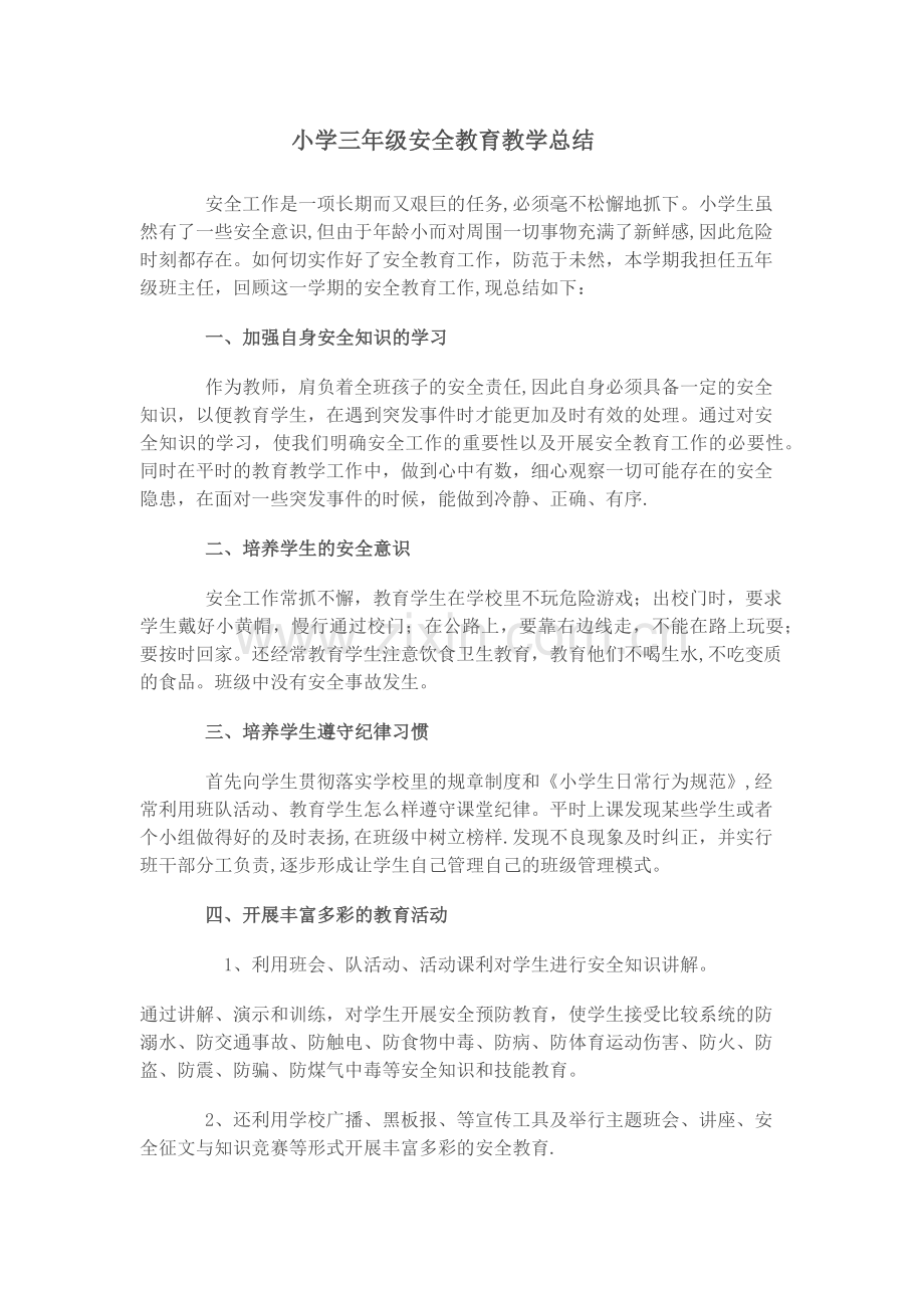 小学三年级安全教育教学总结.doc_第1页