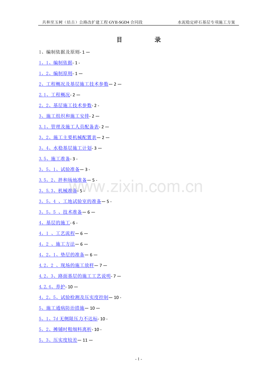 水稳基层专项施工方案.doc_第2页