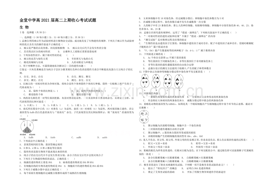 四川省金堂中学2021-2022学年高二上学期开学收心考试生物试题-Word版缺答案.docx_第1页