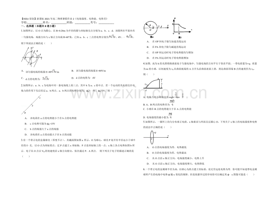 新课标2021年高二物理暑假作业2《电场强度、电势能、电势差》.docx_第1页