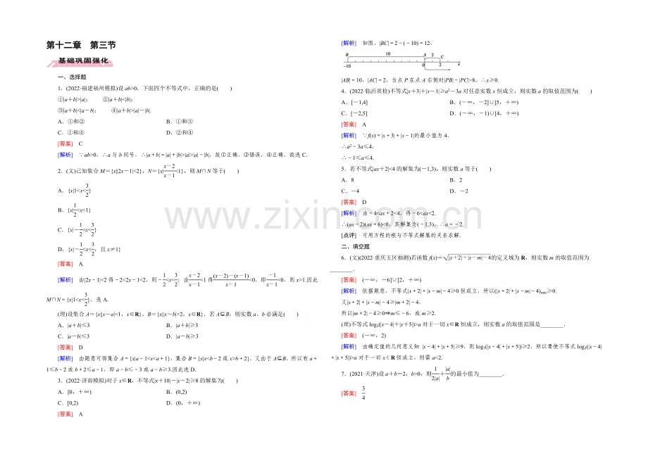 【2022届走向高考】高三数学一轮(人教A版)基础巩固：第12章-第3节-不等式选讲.docx_第1页