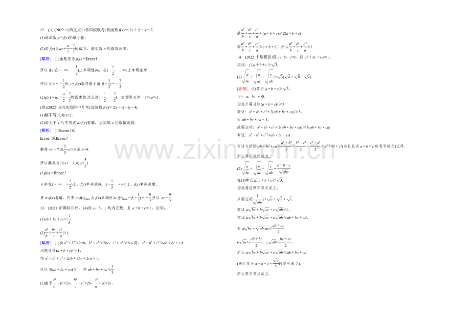 【2022届走向高考】高三数学一轮(人教A版)基础巩固：第12章-第3节-不等式选讲.docx_第3页