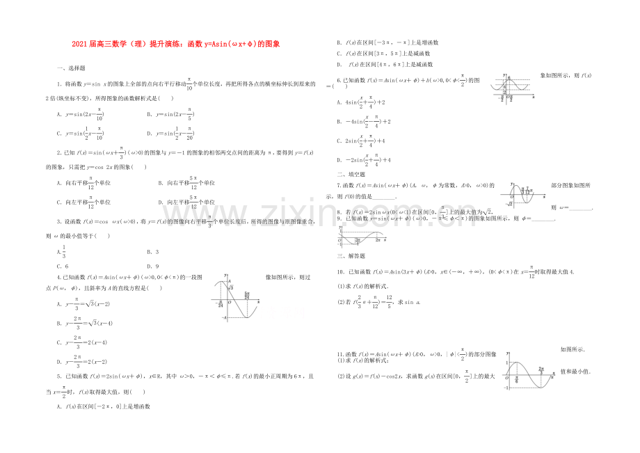 【复习参考】2021年高考数学(理)提升演练：函数y=Asin(ωx+φ)的图象.docx_第1页