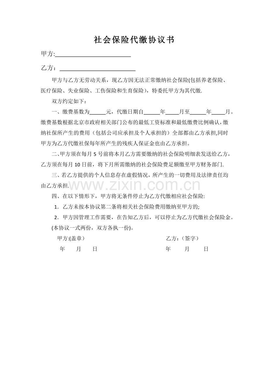 社会保险代缴协议书.doc_第1页