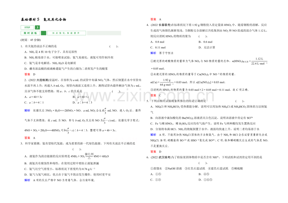 2022年高考一轮复习高三化学课时作业：第4章-基础课时5氮及其化合物-Word版含答案.docx_第1页