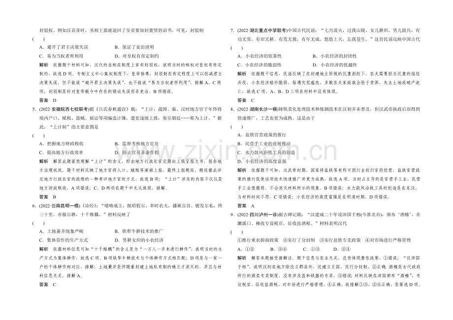 2021年高考历史二轮专题复习Word版训练：1-1-1古代中华文明的奠基、形成和发展.docx_第2页