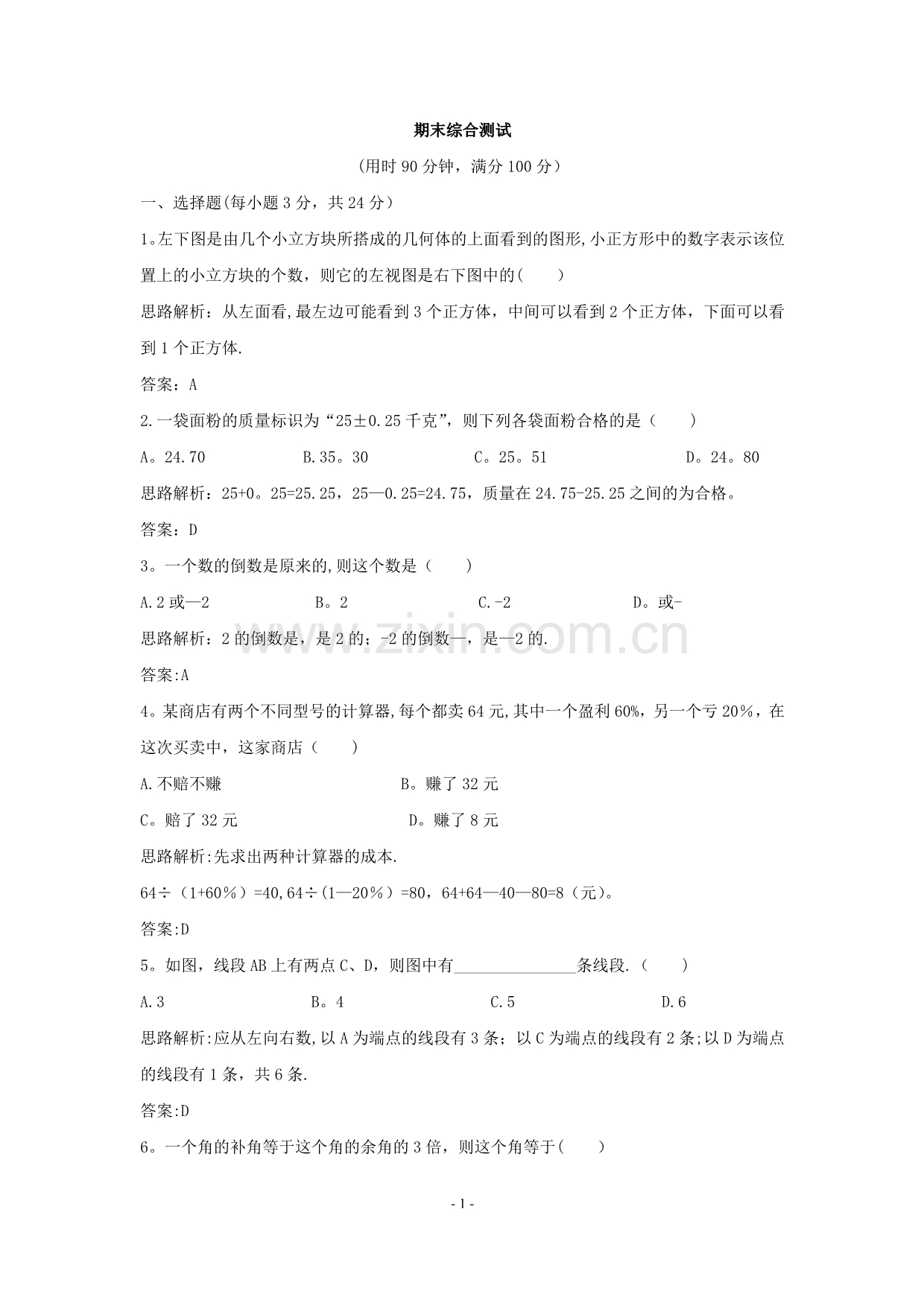 数学：冀教版七年级上学期期末考试数学试卷(冀教版七年级上).doc_第1页