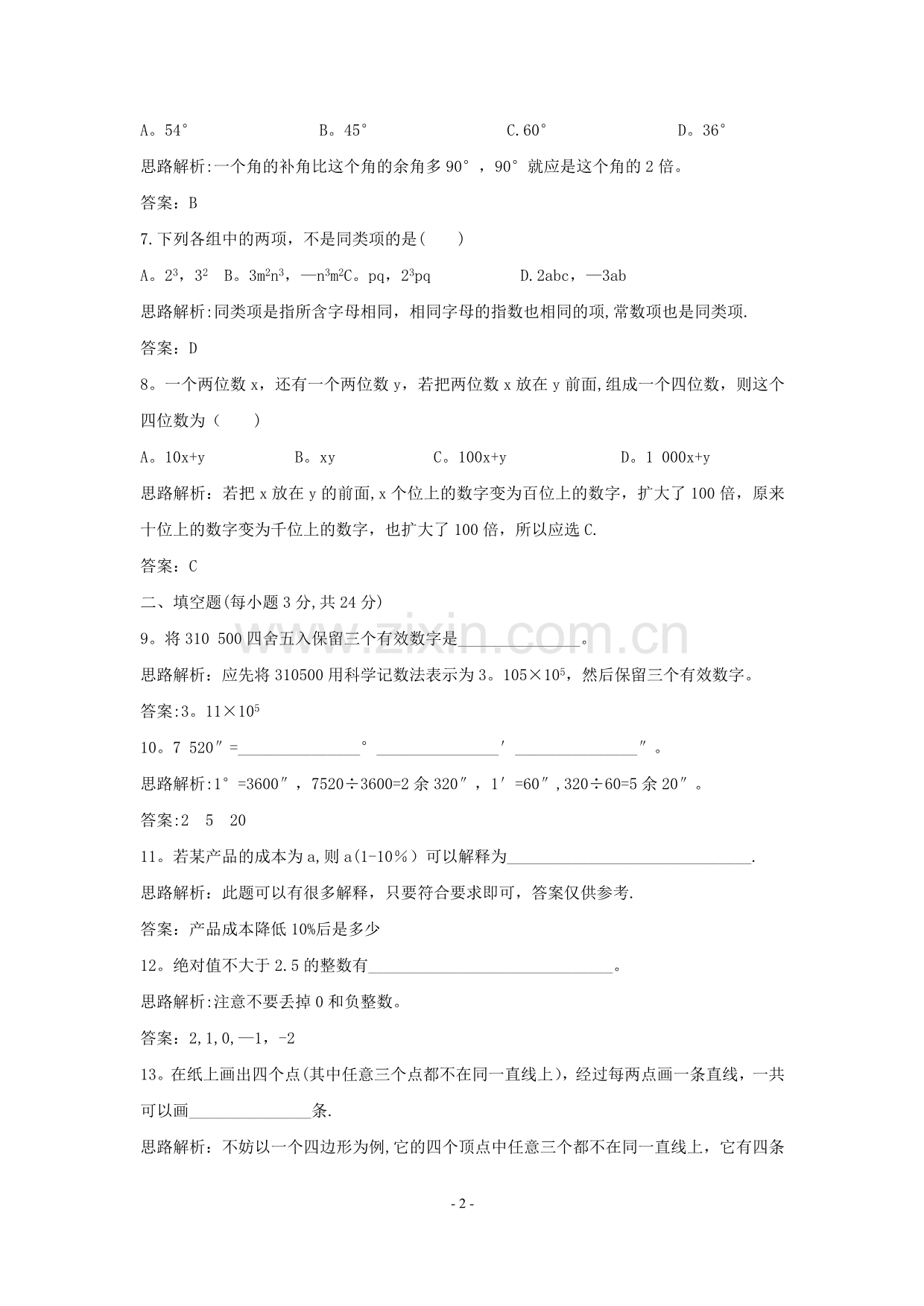 数学：冀教版七年级上学期期末考试数学试卷(冀教版七年级上).doc_第2页