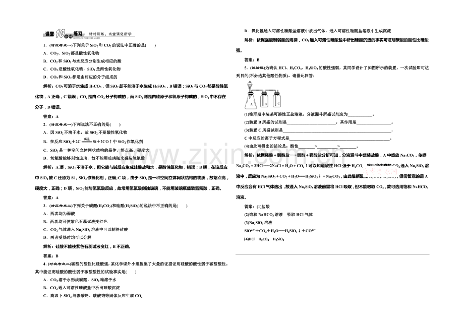 2020-2021学年高中化学随堂练习：4.1.1-二氧化硅的硅酸(人教版必修1).docx_第1页