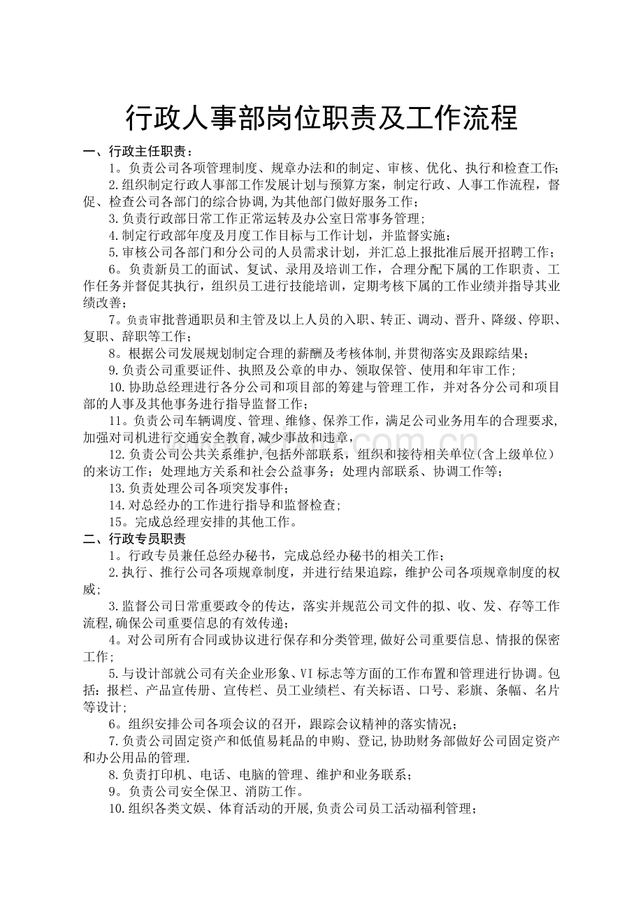 行政人事部组织机构及职责.doc_第2页