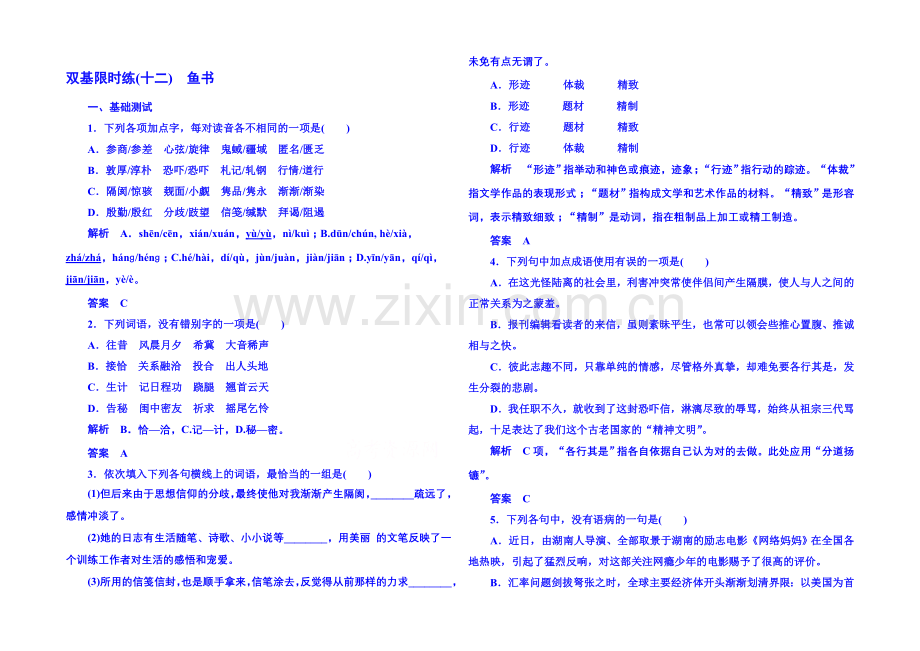 粤教版语文双基限时练必修二-第三单元散文12.docx_第1页