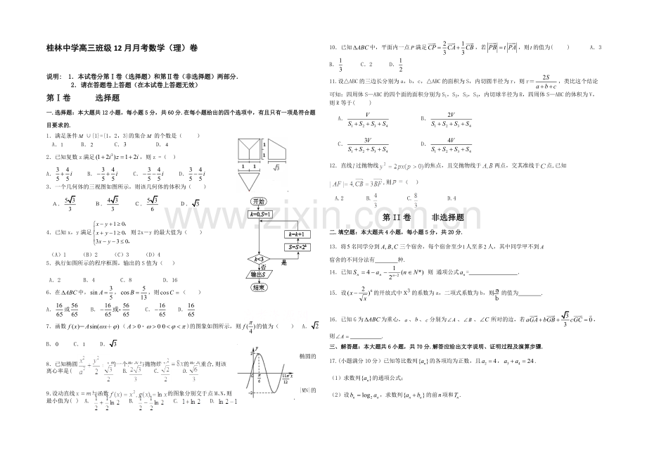 广西省桂林中学2021届高三上学期12月月考数学(理)试卷-Word版含答案.docx_第1页