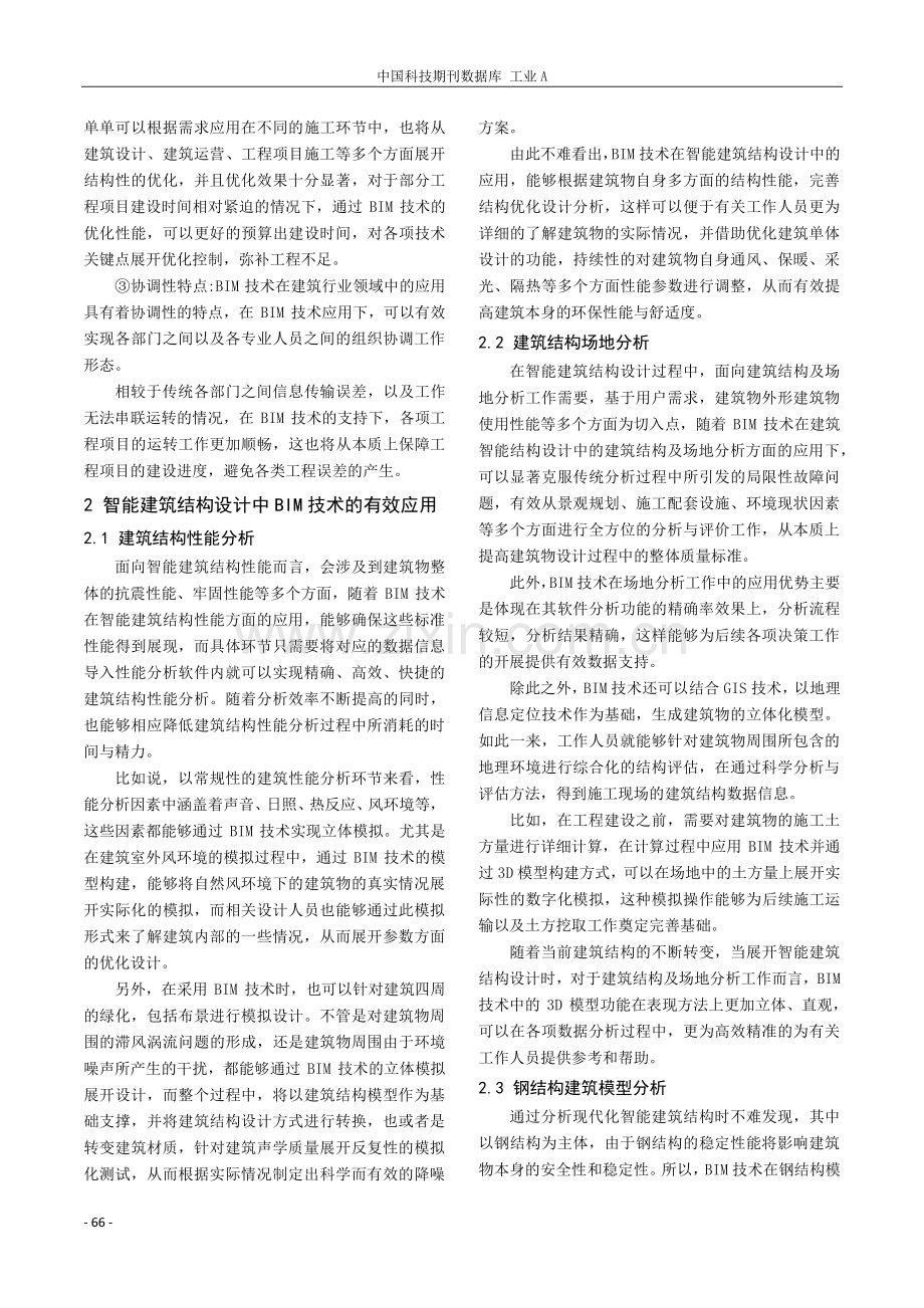 智能建筑结构设计中BIM技术的有效应用探析.pdf_第2页