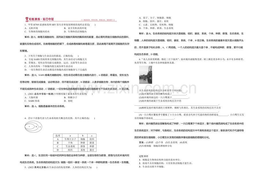 2020-2021学年高一生物必修1第一章第1节知能演练轻巧夺冠.docx_第1页