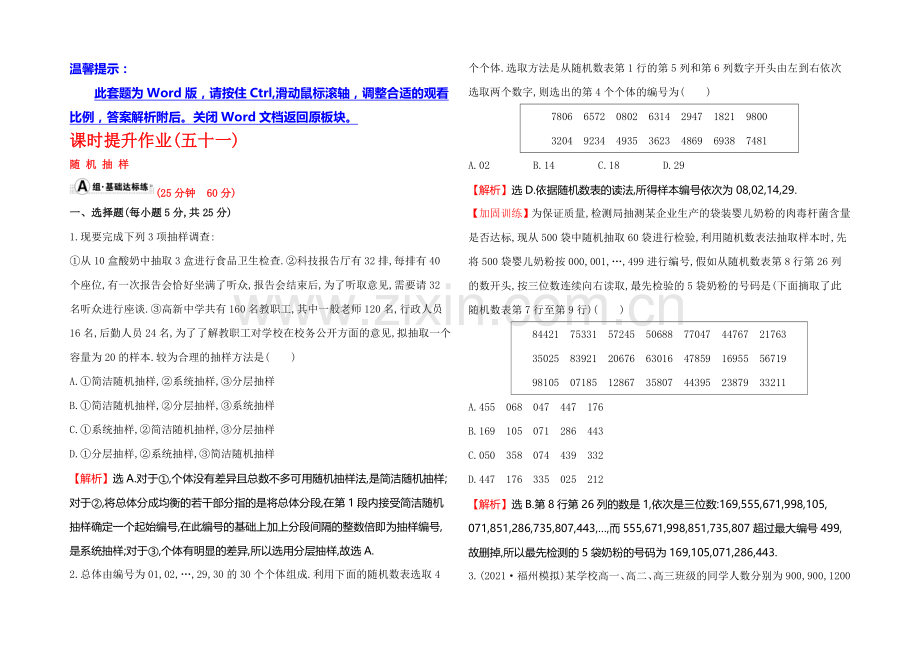 2022届高考数学(文科人教A版)大一轮课时作业：9.2-随机抽样-.docx_第1页