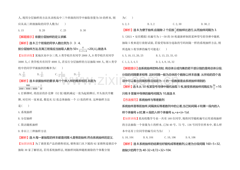 2022届高考数学(文科人教A版)大一轮课时作业：9.2-随机抽样-.docx_第2页