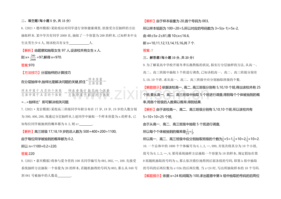 2022届高考数学(文科人教A版)大一轮课时作业：9.2-随机抽样-.docx_第3页