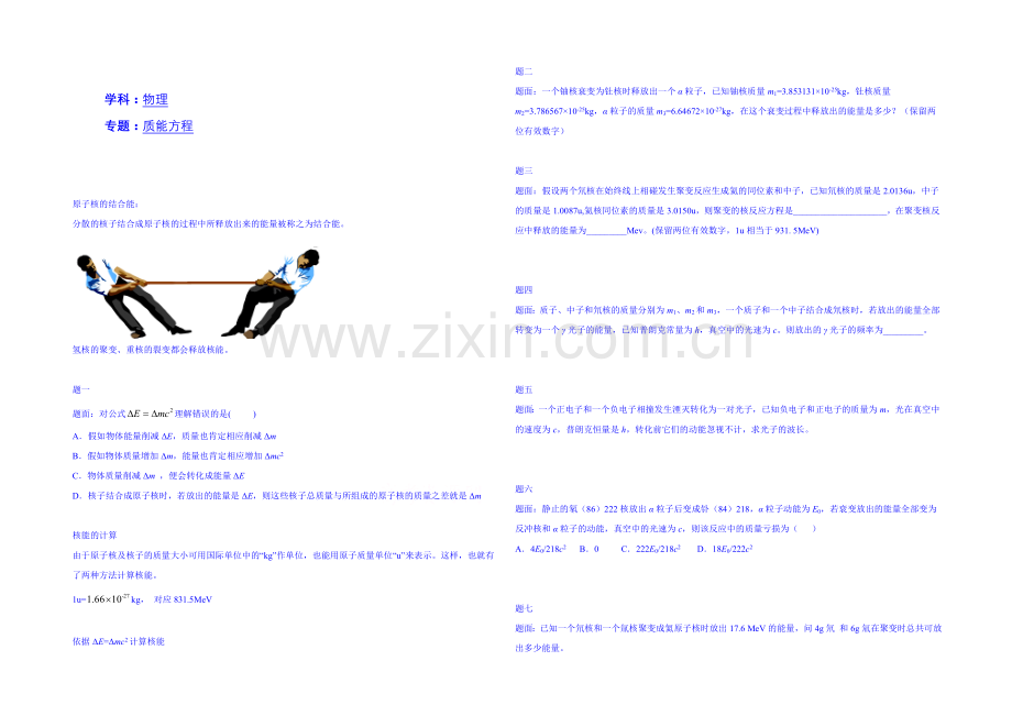 2020-2021学年物理人教选修3-5课后练习：质能方程-讲义.docx_第1页