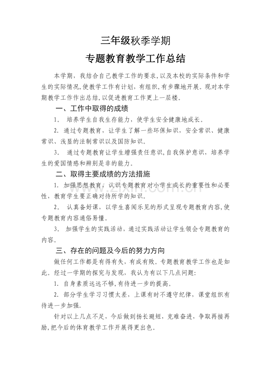 三年级专题教育工作总结.docx_第1页