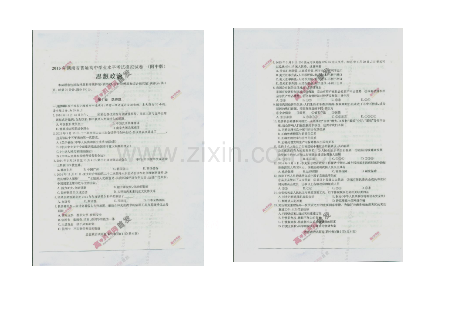 2021年湖南省普通高中学业水平考试模拟试卷一(附中版)-政治-扫描版含答案.docx_第1页