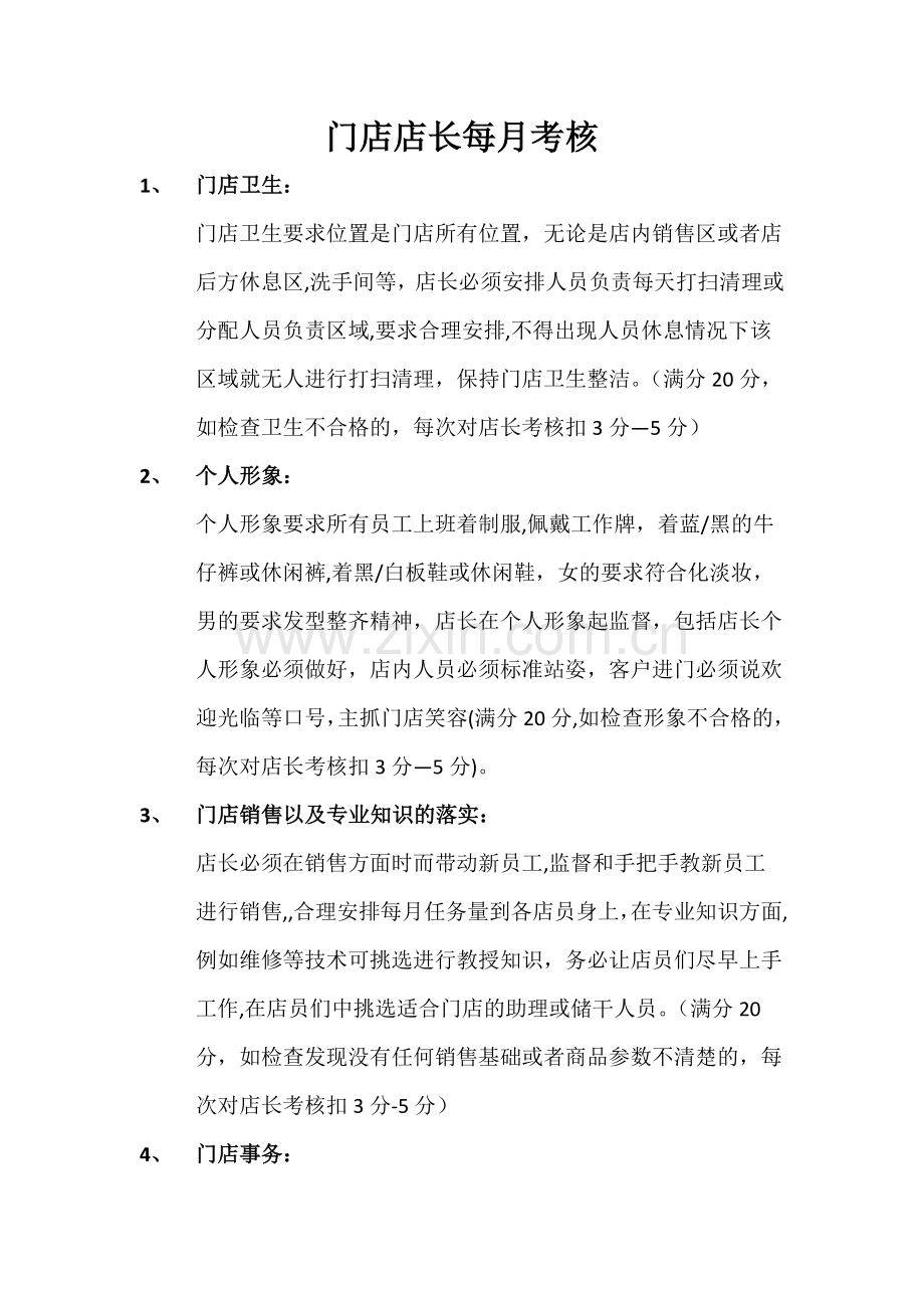 店长考核标准以及奖罚制度.doc_第1页