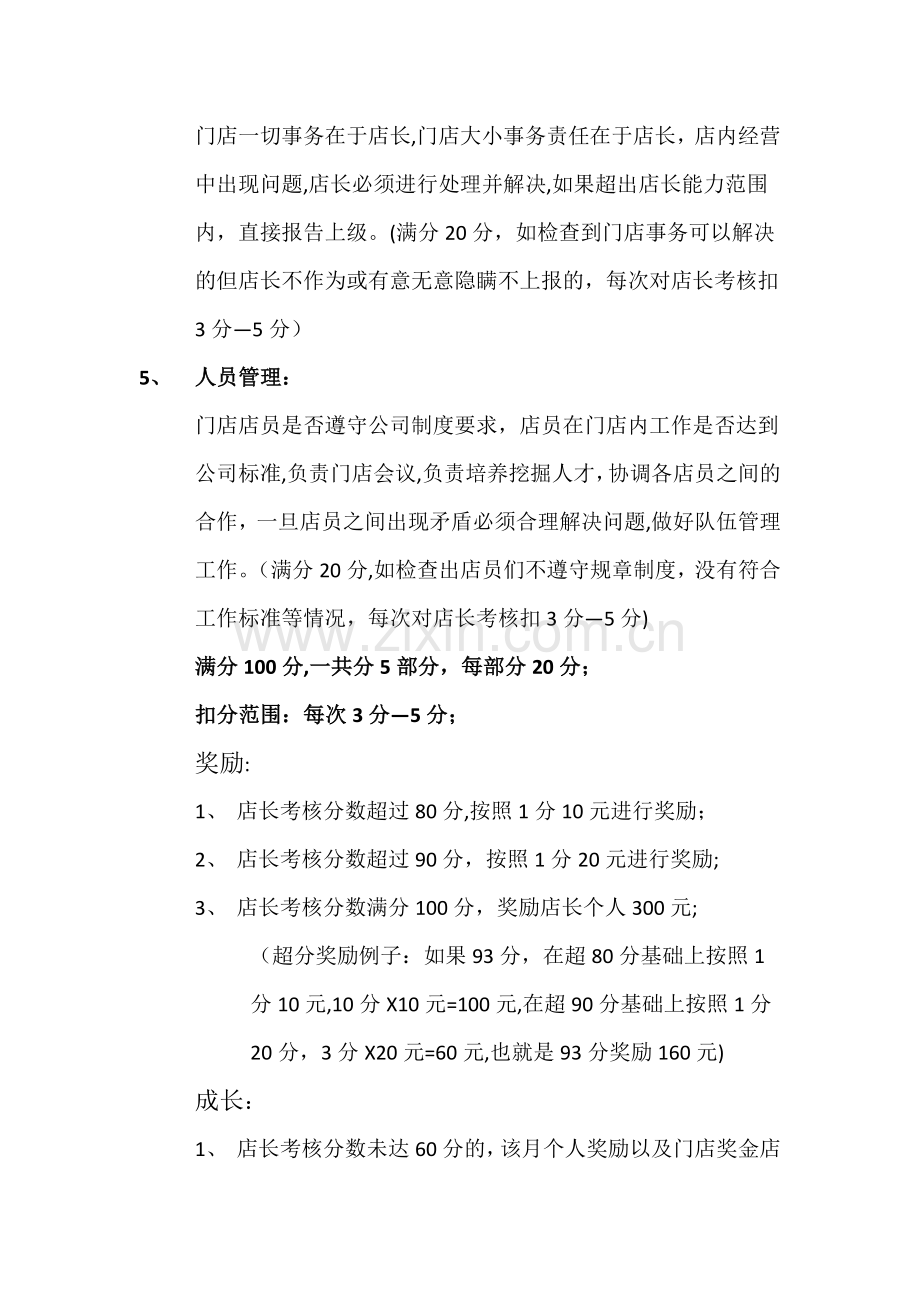 店长考核标准以及奖罚制度.doc_第2页