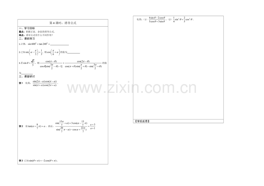 江苏省2020—2021学年高三数学(苏教版)一轮复习导学案：第04课时--诱导公式.docx_第1页