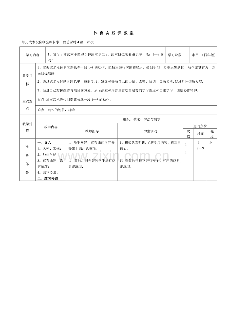 段位制一段教案.doc_第1页