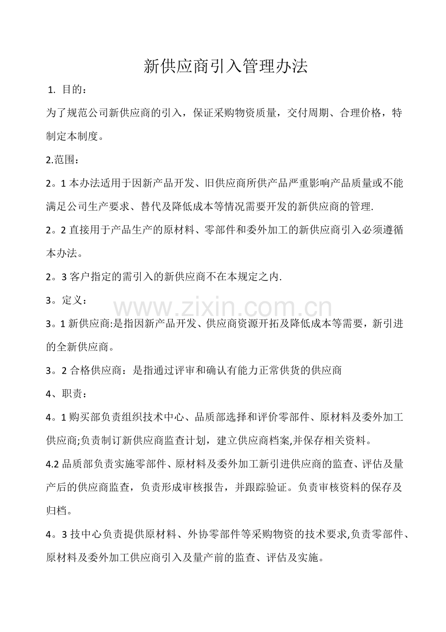 新供应商引入管理办法.doc_第1页