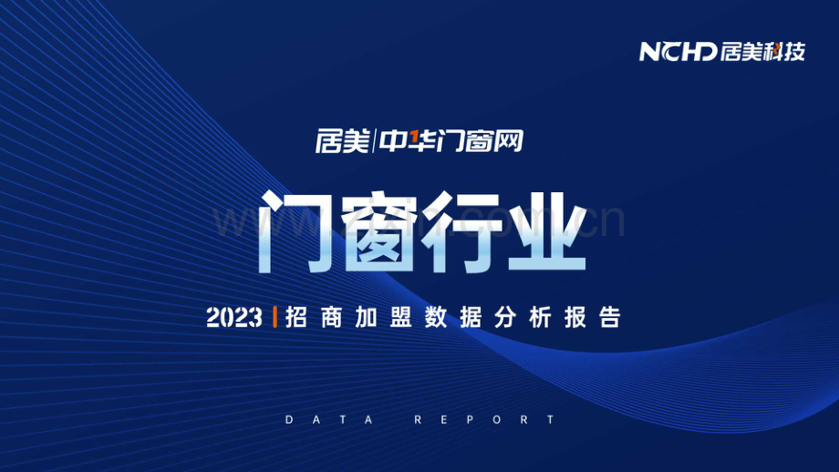 2023门窗行业招商加盟数据分析报告.pdf_第1页