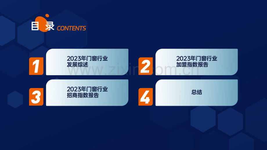 2023门窗行业招商加盟数据分析报告.pdf_第3页