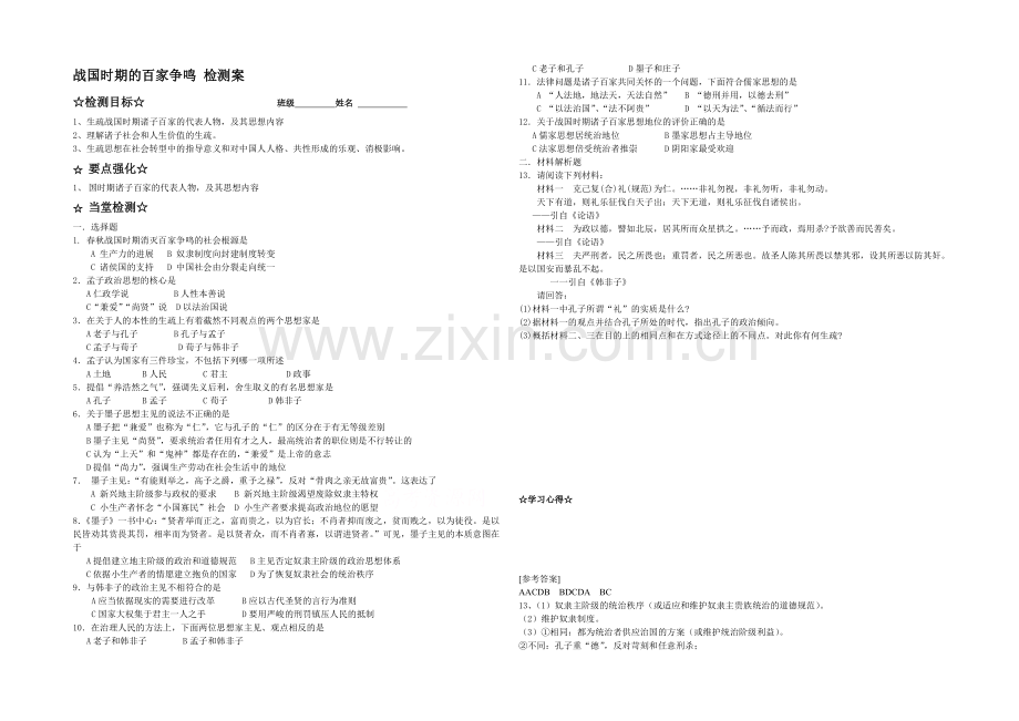 高中历史岳麓版必修三同步学案：第2课-战国时期的百家争鸣-检测案.docx_第1页