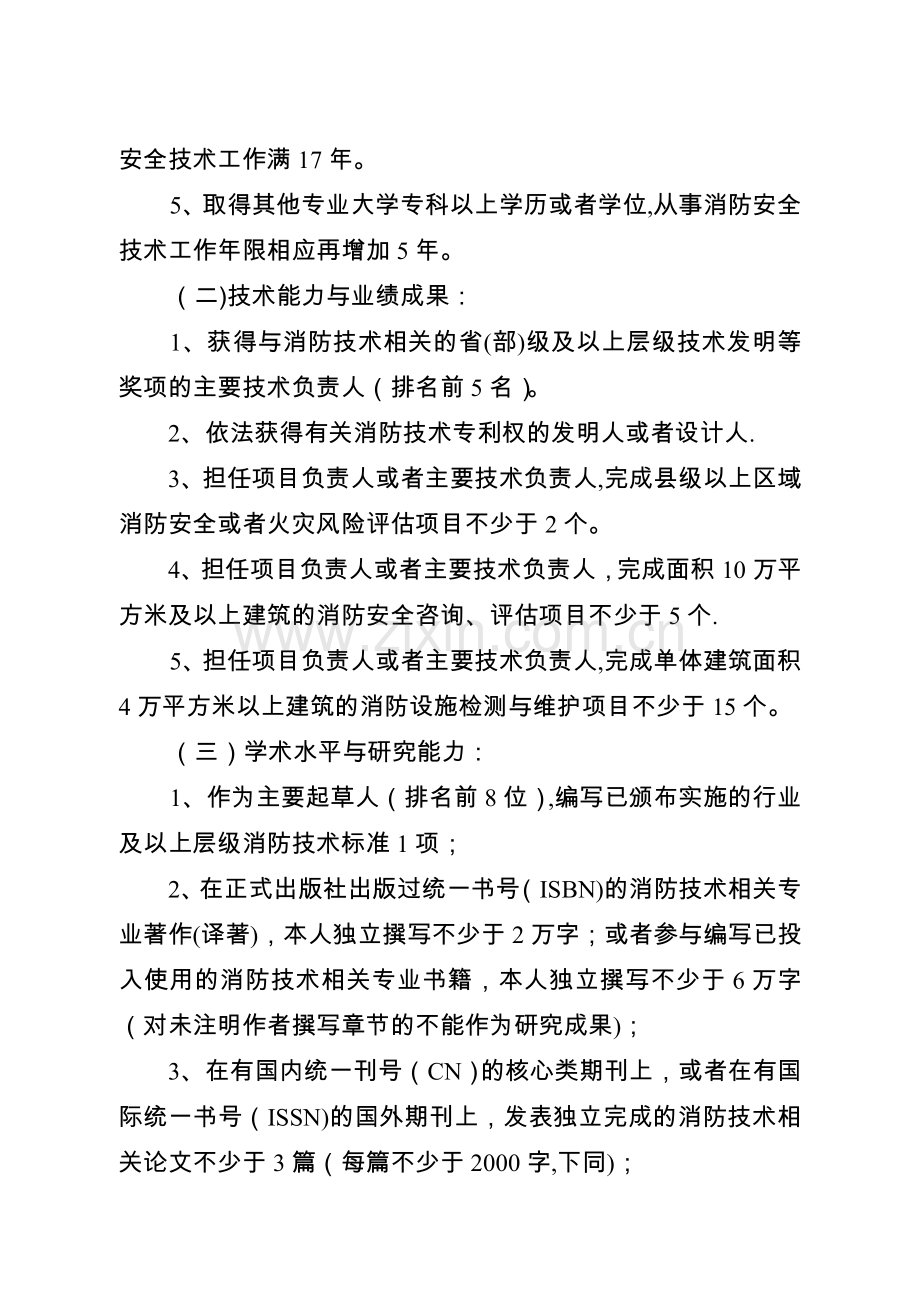 一级注册消防工程师资格考核认定申报条件.docx_第2页