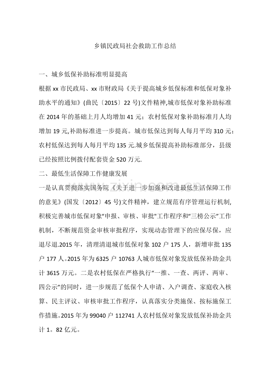 乡镇民政局社会救助工作总结.docx_第1页