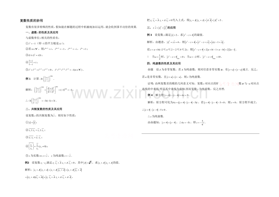 高中数学(北师大版)选修2-2教案：第5章-拓展资料：复数性质的妙用.docx_第1页