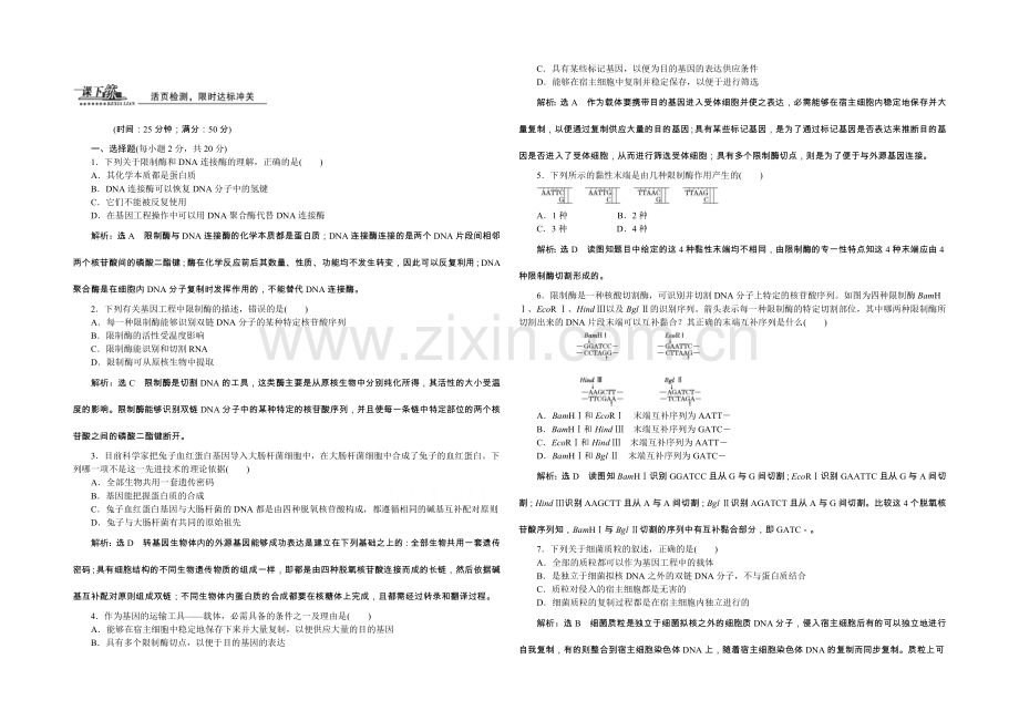 2022年高中生物人教版选修三教师用书-1.1DNA重组技术的基本工具-课下练.docx_第1页