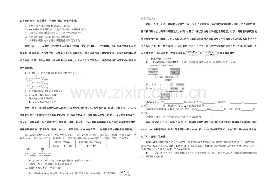 2022年高中生物人教版选修三教师用书-1.1DNA重组技术的基本工具-课下练.docx_第2页