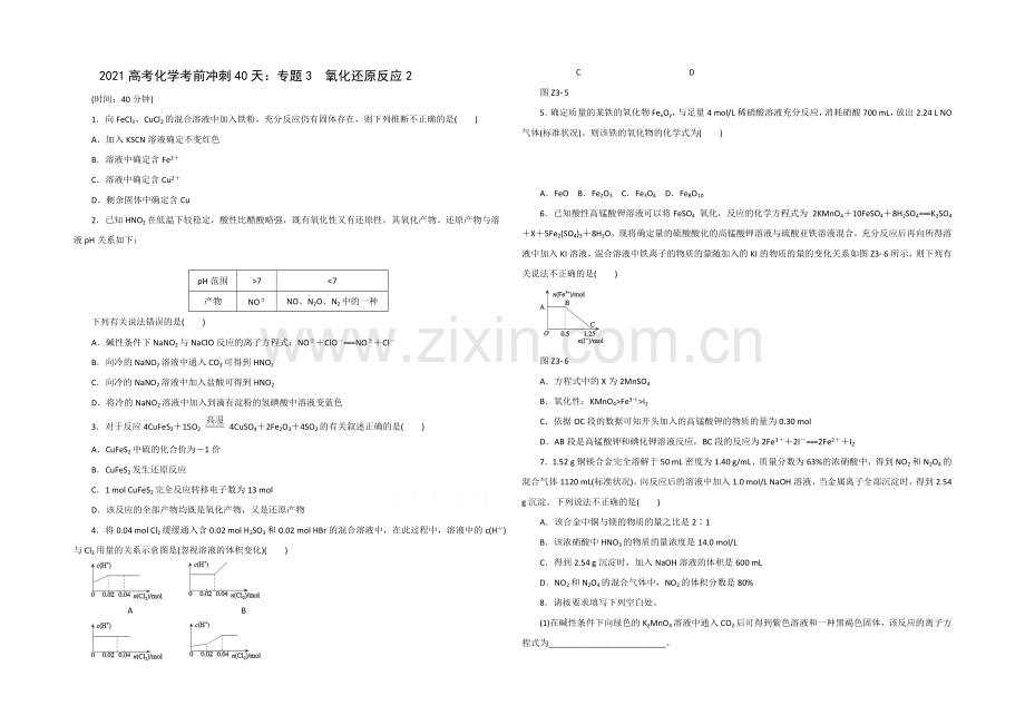 2021高考化学考前冲刺40天练习：专题3-氧化还原反应2.docx_第1页