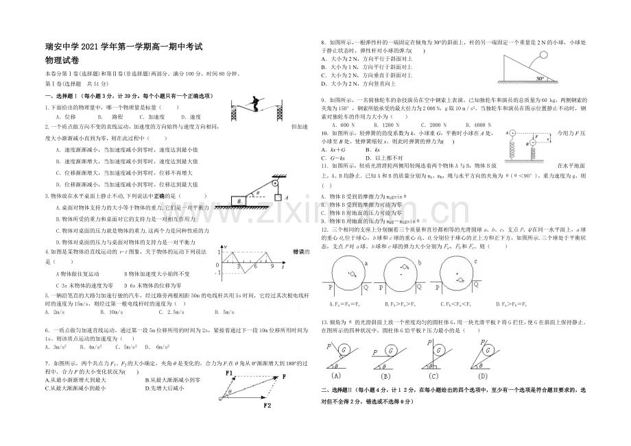 浙江省瑞安中学2021-2022学年高一上学期期中考试物理试卷-Word版含答案.docx_第1页