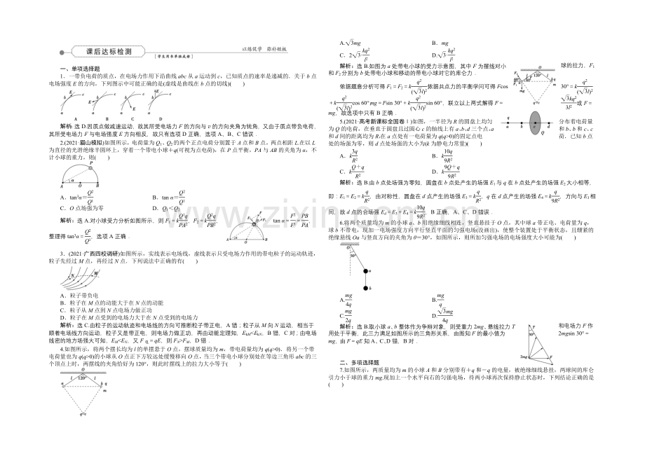 2022届高三物理大一轮复习-第6章-第1节-电场力的性质-课后达标检测-.docx_第1页