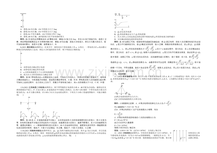 2022届高三物理大一轮复习-第6章-第1节-电场力的性质-课后达标检测-.docx_第2页