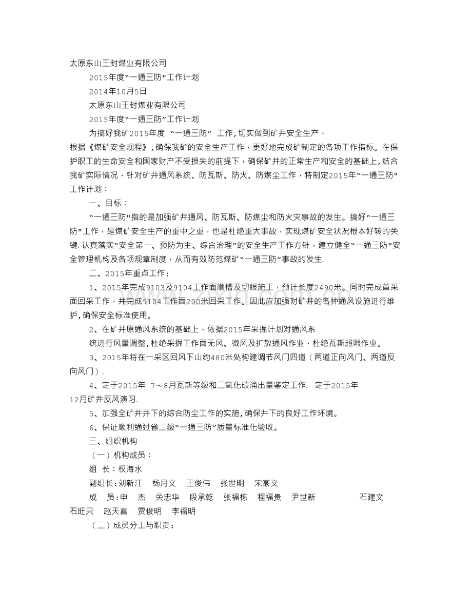 一通三防年度工作计划.doc_第1页