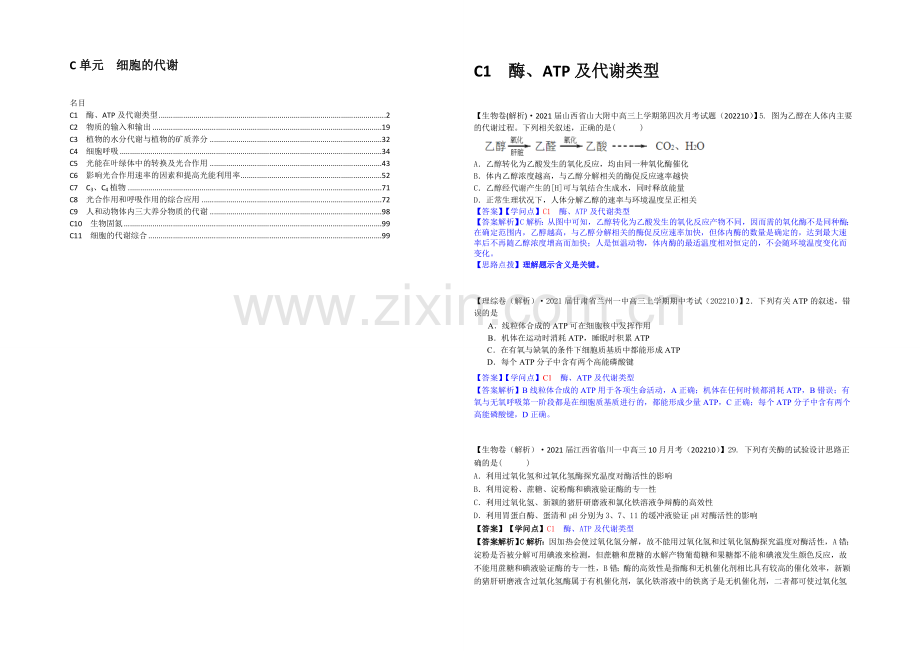 【2021届备考】2021届全国名校生物试题分类解析汇编第六期(11月)--C单元-细胞的代谢.docx_第1页